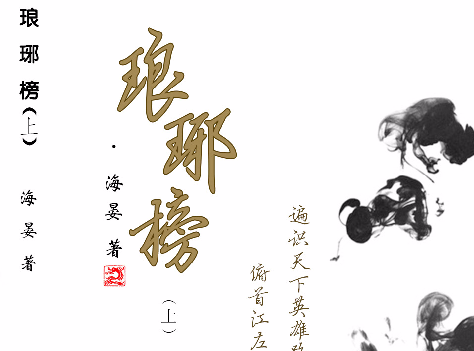 2010年,对作家海晏来说,是一个与众不同的年份,她的小说作品《琅琊榜