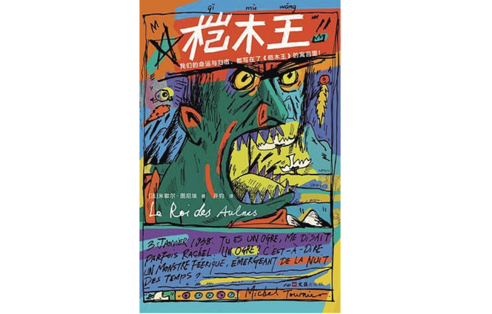 《桤木王》：失落的图尼埃与新寓言派_腾讯新闻