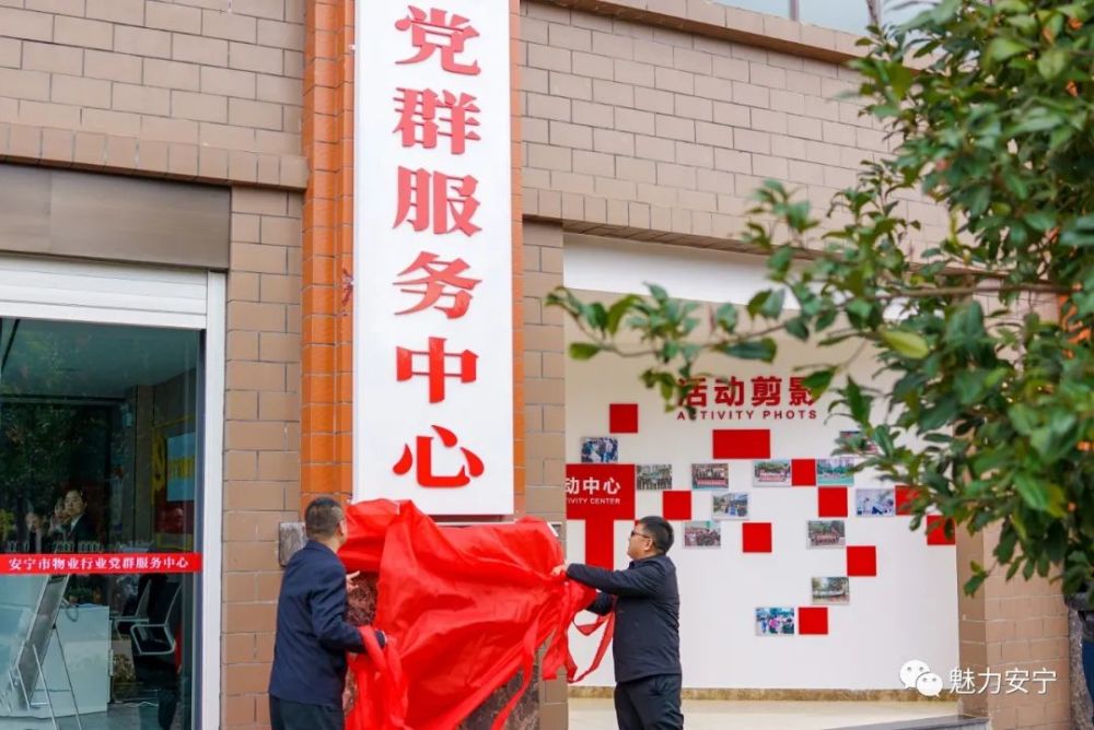 【阵地建设】安宁市物业行业党群服务中心揭牌成立 开启"红色物业"