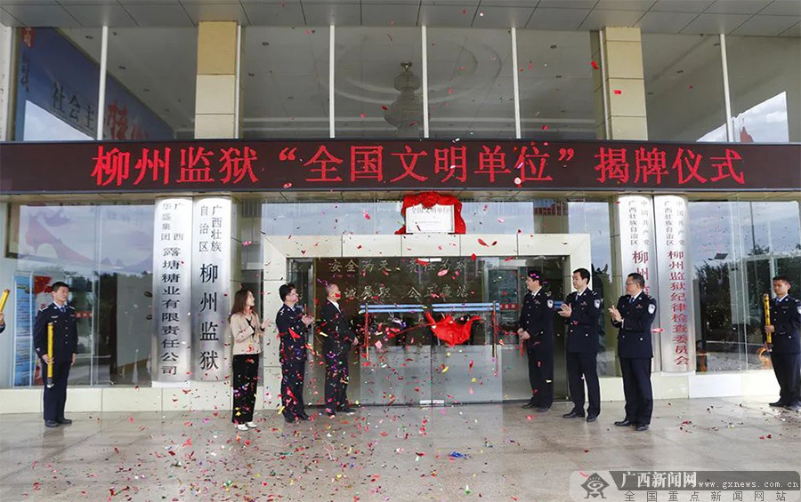 柳州监狱举行全国文明单位揭牌仪式