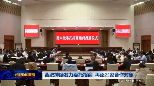 机构参与合肥招商,11月12日,市投资促进局举办第六批委托招商授牌仪式