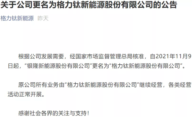 从电动知家获悉"格力钛新能源股份有限公司"发布公告,银隆新能源股份