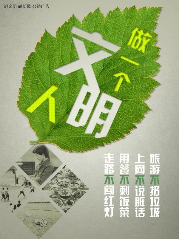 公益广告做一个文明人