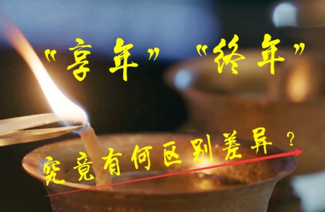 关于去世的不同说法一个享年一个终年区别高下立显
