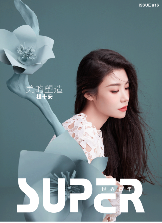 程十安很开心化妆让我更懂美