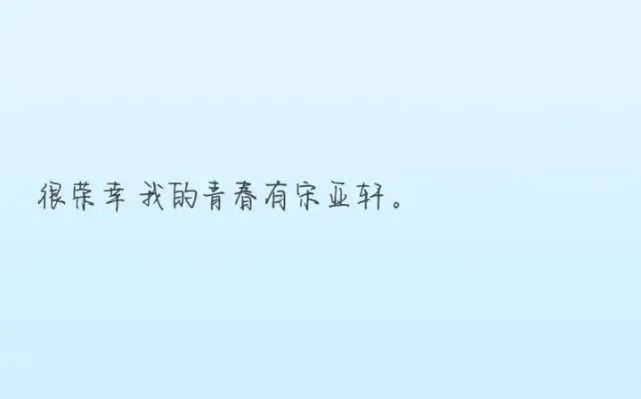 小海螺可以看的宋亚轩走心文案