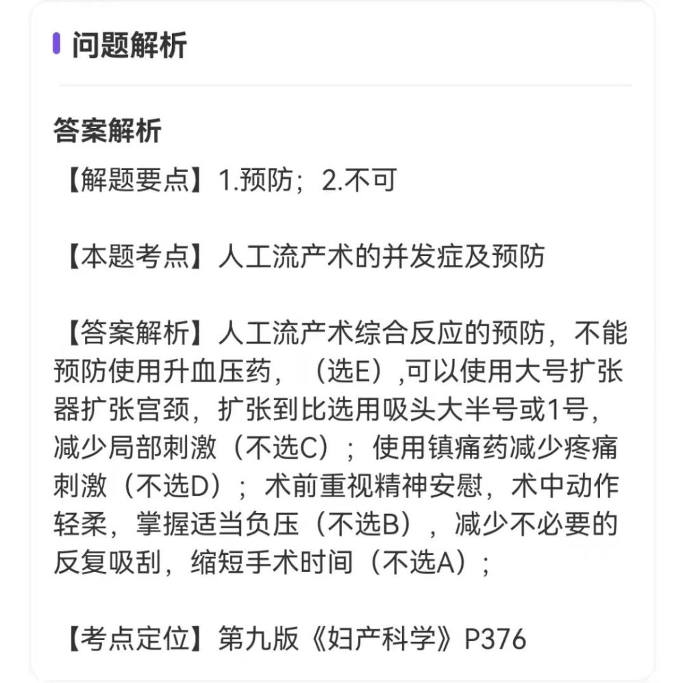 以上题目和答案解析选自丁香医考妇产科主治手机题库,你答对了吗?