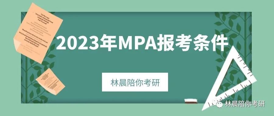 那麼要求畢業後有3年或3年以上工作經歷,即可報考mpa全國研究生統一