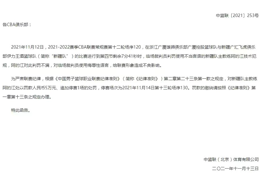新疆队 CBA再开重磅罚单，新疆队雪上加霜，阿的江无缘收官之战