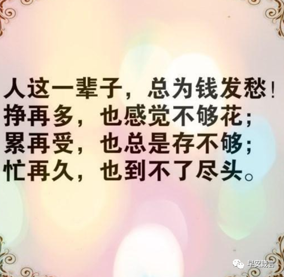 人这一辈子,天天就是钱钱钱,累死累活,拼命的挣