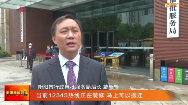 1【同期声 衡阳市行政审批服务局局长 戴新贤当前12345正在装修