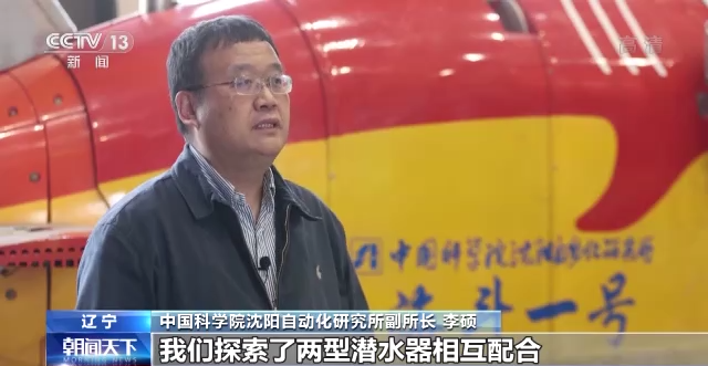 中国科学院沈阳自动化研究所副所长 李硕:本次深渊科考中,我们探索了