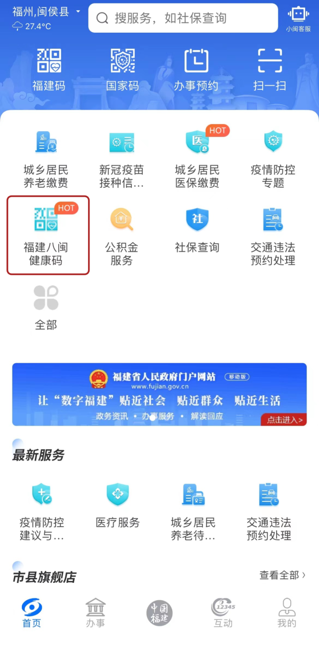 1.打開閩政通app,選擇