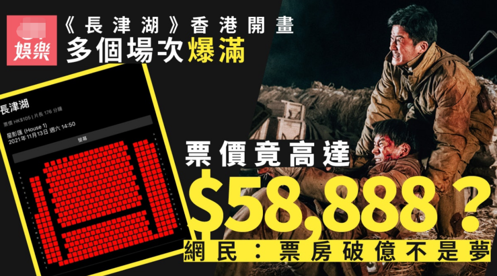 港媒曝《长津湖》上映首日一票难求，曾出现58888港元天价票