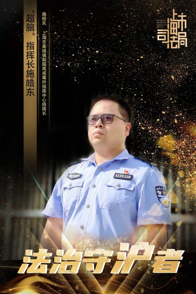 "超脑"指挥长施皓东|法治守沪者