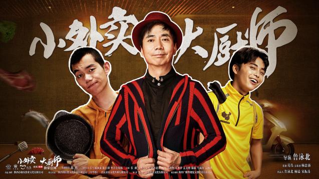 老戏骨范明主演的电影《小外卖大厨师》 12月3日在搜狐视频独家上线!