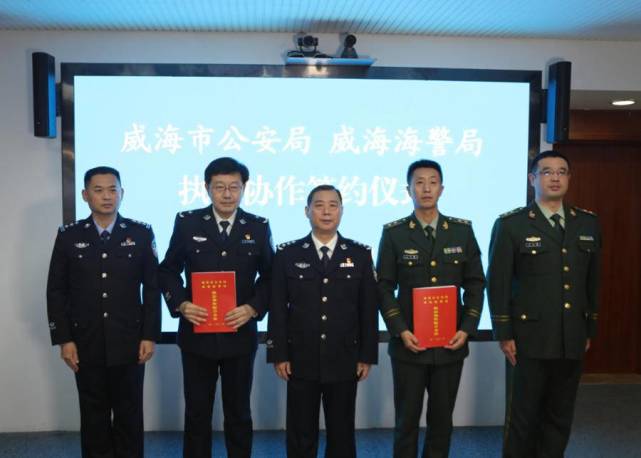 山东威海海警局与市公安局签订执法协作配合办法