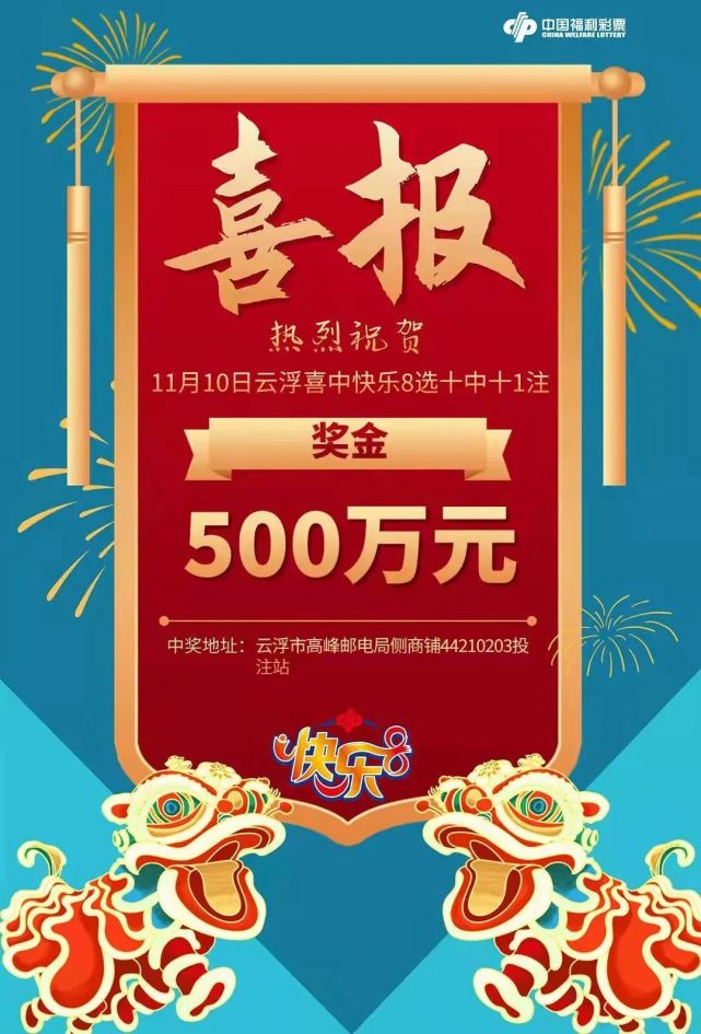 喜讯新兴周边一彩民中了500万大奖
