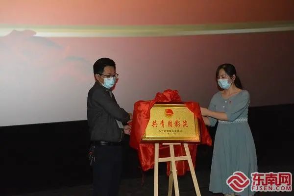仙游首个"共青团影院"正式启用