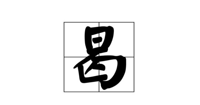 每日一字:"曷"字怎么读?