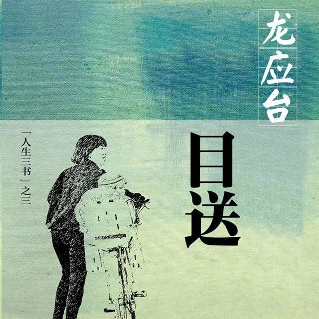 龙应台《目送》:生离死别是常态,谁能永远陪着谁