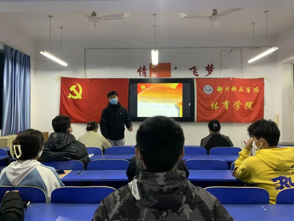 体育学院学生支部委员会召开学习贯彻省第十一次党代会精神会议