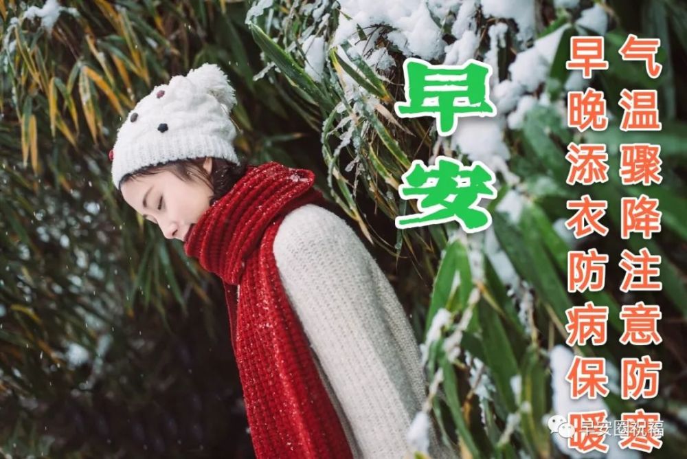 冬天最暖心的漂亮早安图片带字图片天冷早安祝福语 温馨的冬天问候语