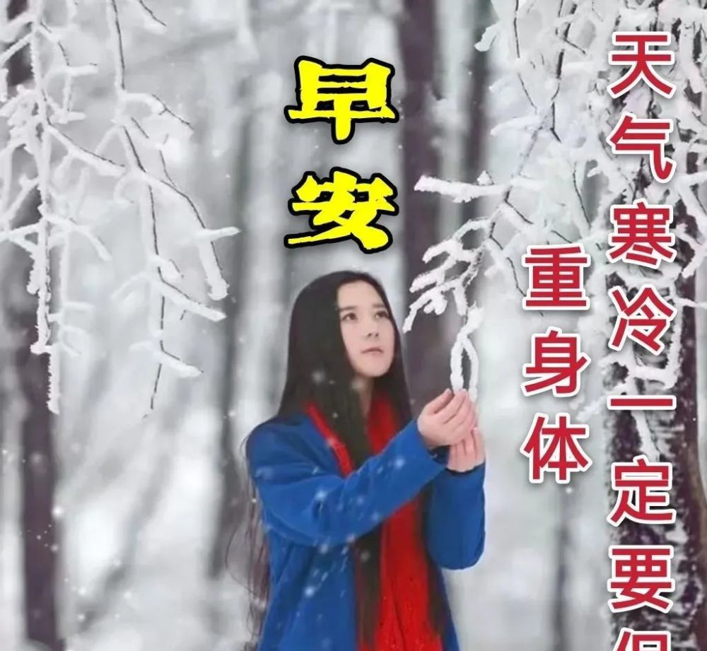 冬天最暖心的漂亮早安图片带字图片天冷早安祝福语 温馨的冬天问候语