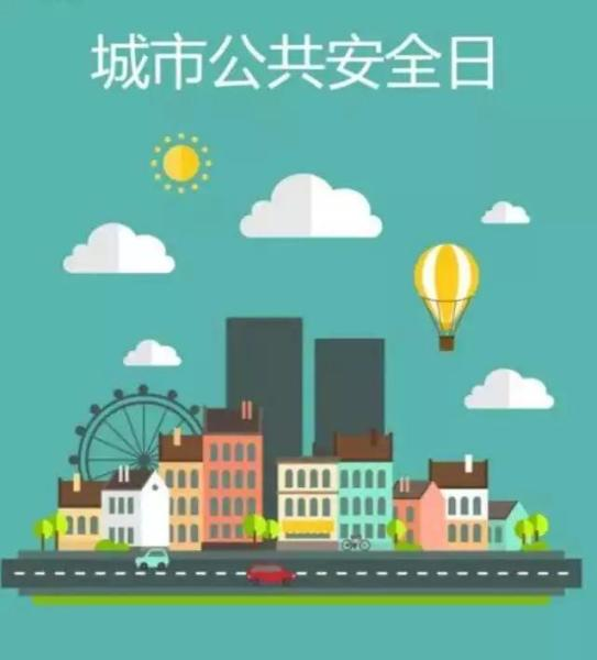 城市公共安全日