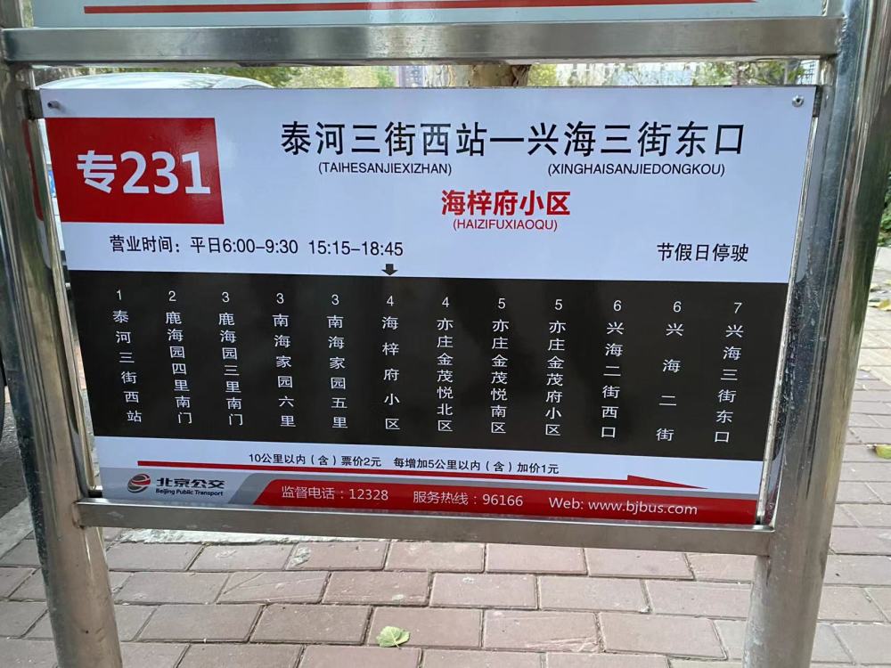 专231路今早运行大兴瀛海为700余名学生开通公交专线