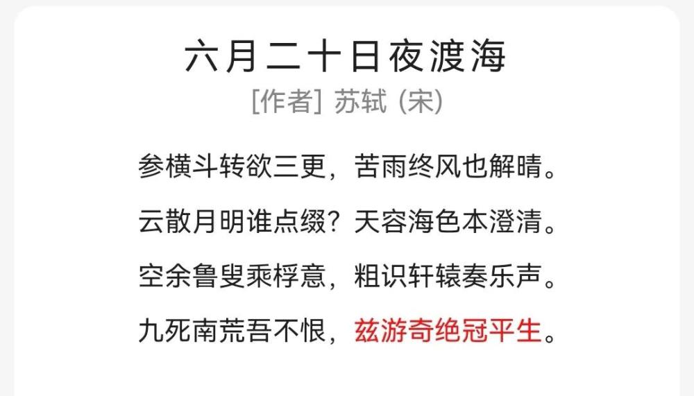 苏东坡《六月二十日夜渡海》一诗里,最后一句就是"兹游奇绝冠平生.