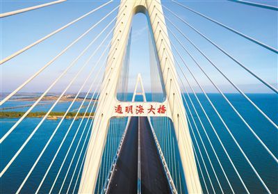 通明海大桥"亮名" 系粤西最长跨海大桥