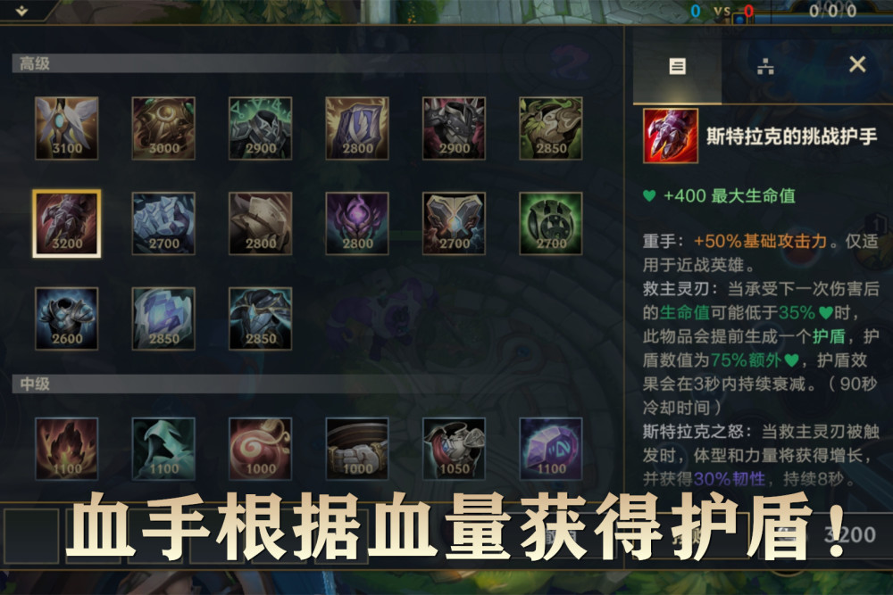 斯特拉克的挑战护手,也就是我们常说的血手,在英雄联盟端游中是一件