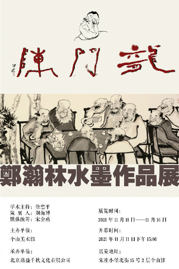 郑瀚林水墨作品展在北京宋庄隆重举行