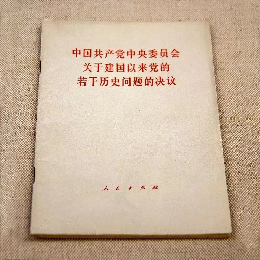 党的十一届六中全会一致通过了《关于建国以来党的若干历史问题的决议