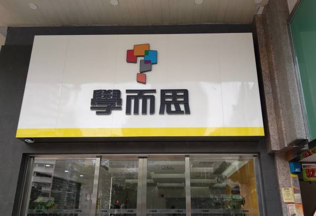 学而思虽然体面退场,却让我想起了曾经被他们支配的恐惧