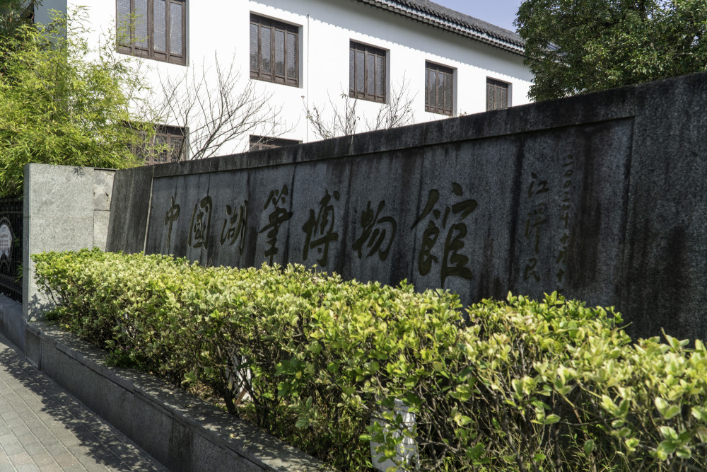 周末自驾游湖州吴兴逛小众景点中国第一座湖笔博物馆