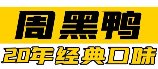 三店同慶正宗周黑鴨來監利了11月11日起持續優惠福利大放送