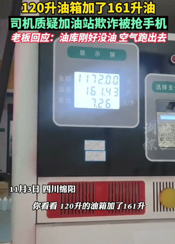 四川绵阳司机加油1000元仍未加满质疑加油站欺诈被抢手机
