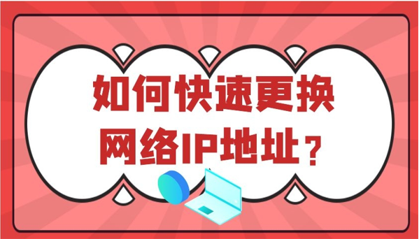 如何快速更换网络ip地址