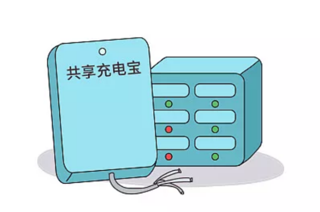 共享充电宝好借难还?"比特斯拉充电还贵!