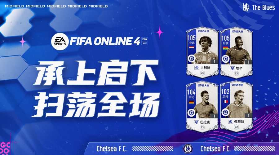 英超 FIFA ONLINE 4 切尔西大使赛季测评（二）——中场篇