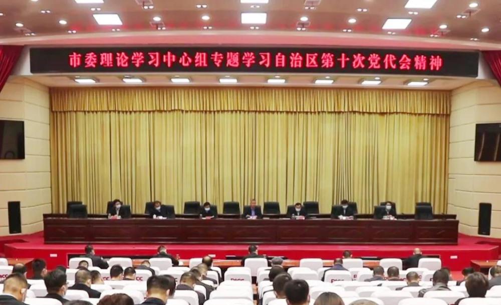 市委理论学习中心组专题学习自治区第十次党代会精神