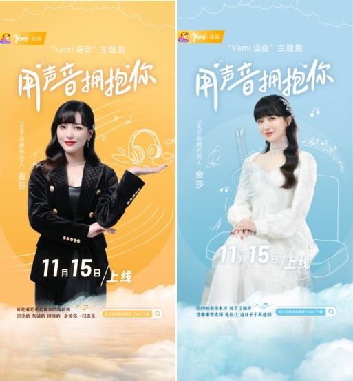 yami语音发布主题曲《用声音拥抱你》 品牌代言人金莎用歌声诠释温暖
