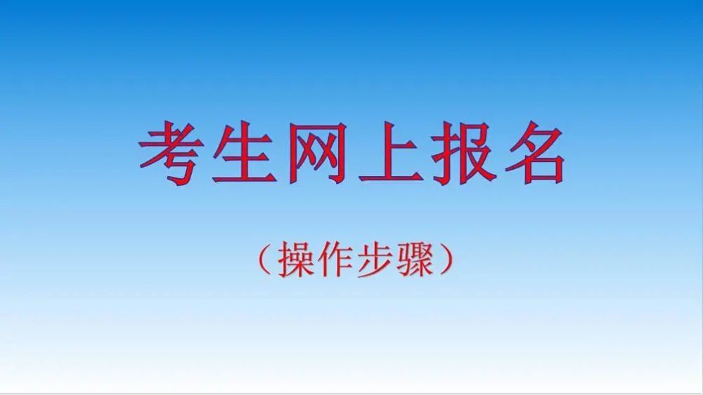 2022年高考網上報名開始,附網上報名詳細步驟流程