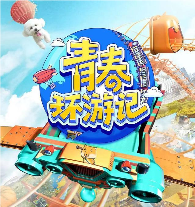 《青春环游记3》:老嘉宾疑似抱团,宋小宝难融入,杨洋也尴尬