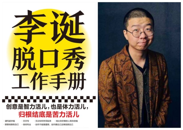 荐书，李诞有资格教大家脱口秀吗_腾讯新闻