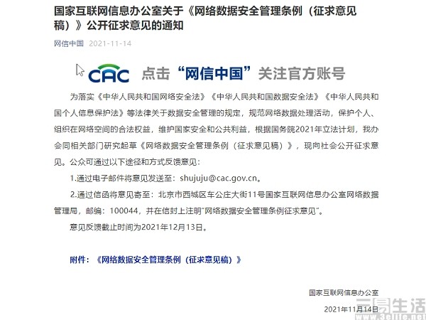 网信办发布网络数据安全管理条例,并公开征求意见