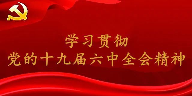 平罗县检察院干警热议党的十九届六中全会精神(四)