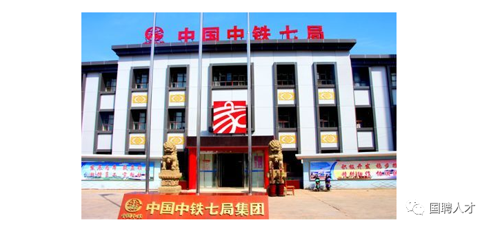 中铁七局招聘公告!